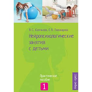 Фото Нейропсихологические занятия с детьми. Часть 1