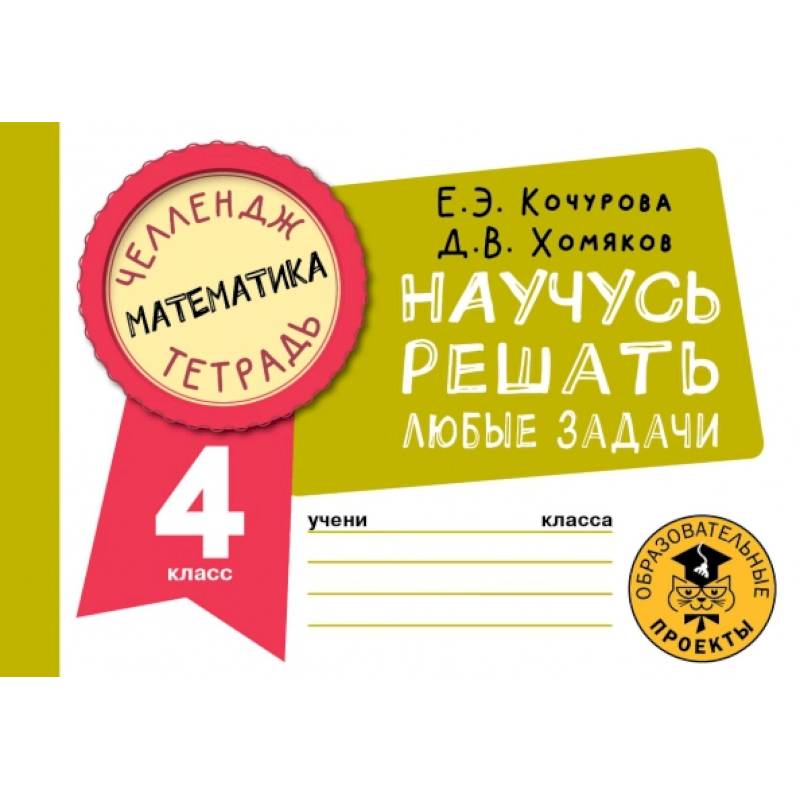 Фото Математика. 4 класс. Научусь решать любые задачи