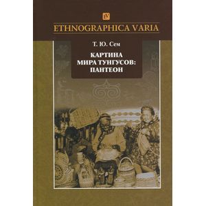 Фото Картина мира тунгусов. Пантеон. Семантика образов и этнокультурные связи