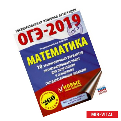 Фото ОГЭ-2019. Математика (60х84/8) 10 тренировочных вариантов экзаменационных работ для подготовки к основному