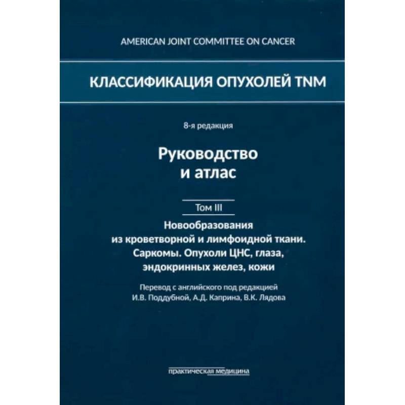 Фото Классификация опухолей TNM. Том III. Новообразования из кроветворной и лимфоидной ткани. Саркомы