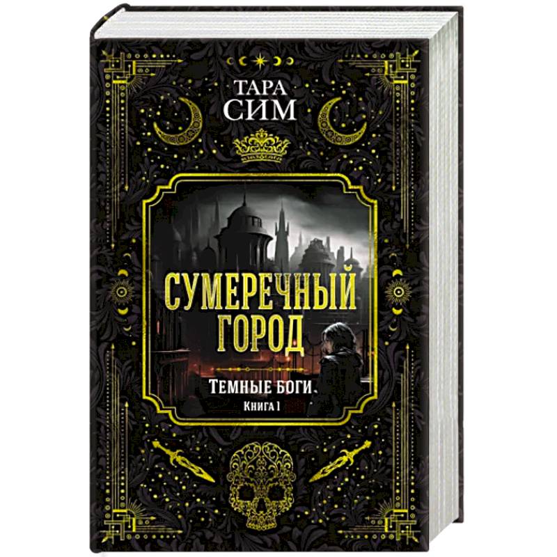 Фото Темные боги. Книга 1. Сумеречный город