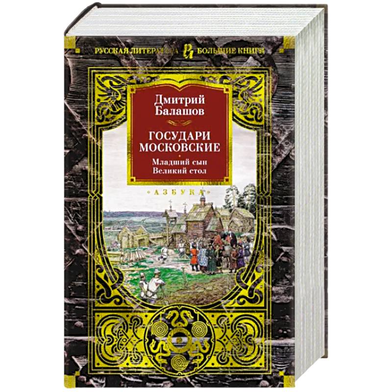 Фото Государи Московские.Младший сын.Великий стол