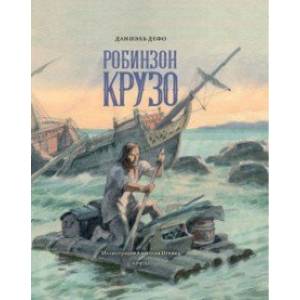 Фото Жизнь и удивительные приключения морехода Робинзона Крузо