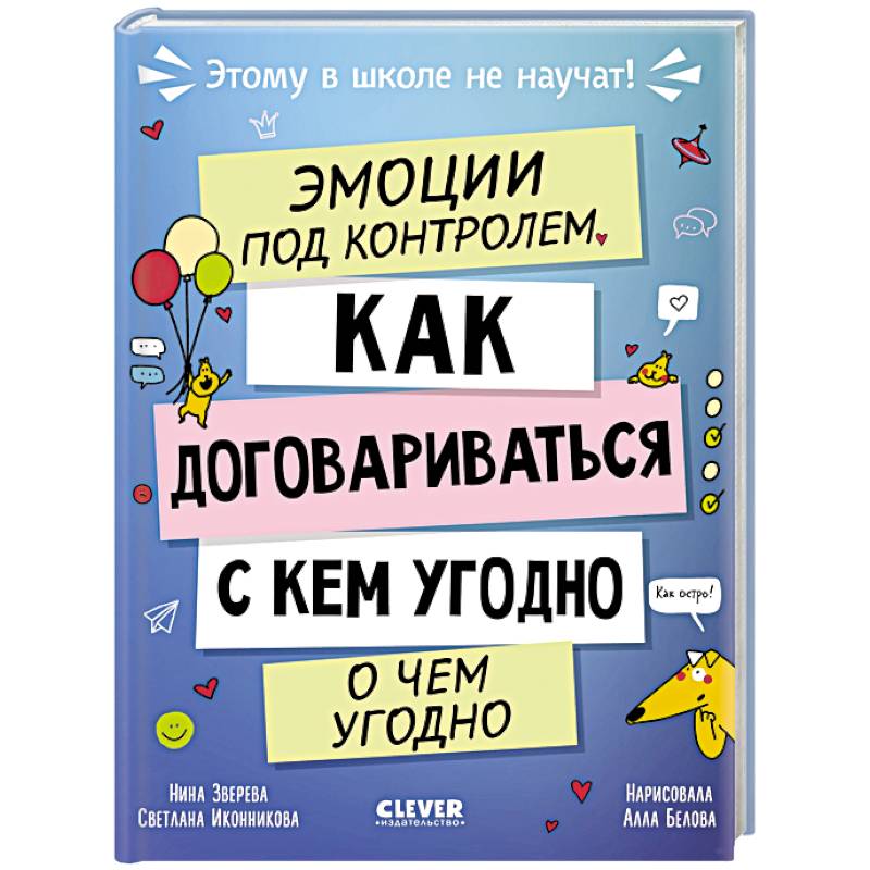 Фото Эмоции под контролем. Как договариваться с кем угодно о чем угодно