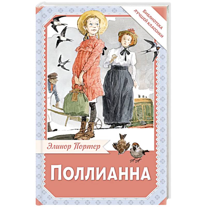 Фото Поллианна