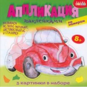 Фото Аппликация наклейками по номерам Машинки