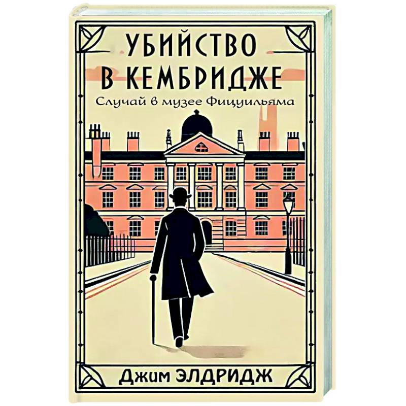 Фото Убийство в Кембридже. Случай в музее Фицуильяма