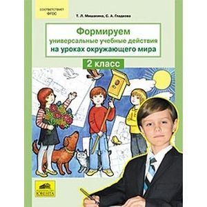 Фото Формируем универсальные учебные действия на уроках окружающего мира. 2 класс
