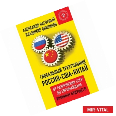 Фото Глобальный треугольник. Россия - США - Китай. От разрушения СССР до Евромайдана. Хроники будущего