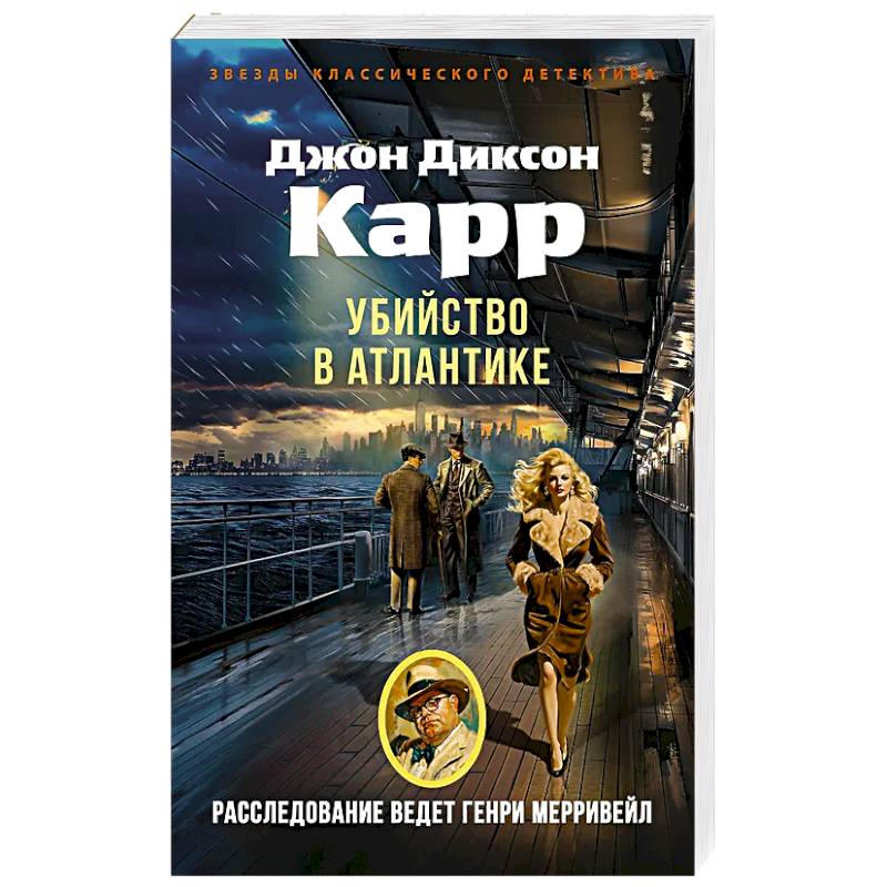 Фото Убийство в Атлантике: роман