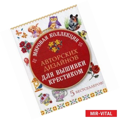 Фото Мировая коллекция авторских дизайнов для вышивки крестиком (комплект из 5 книг)