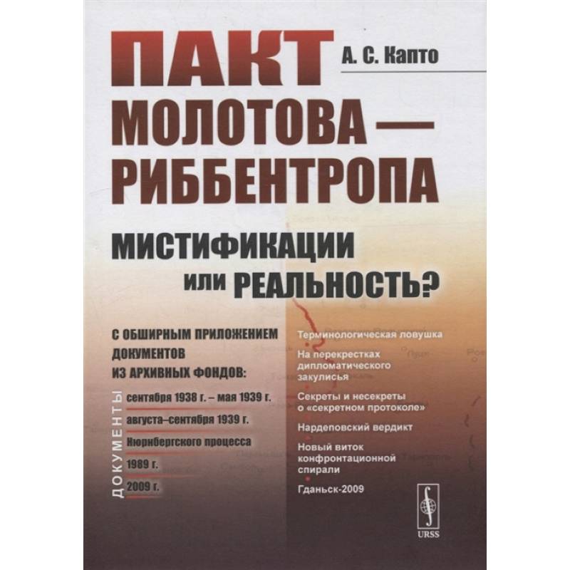 Фото Пакт Молотова - Риббентропа: мистификации или реальность? C обширным приложением документов из архивных фондов. Капто А.С.