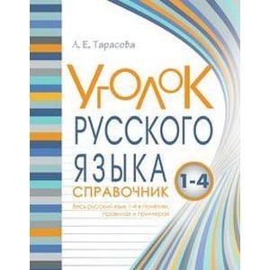 Фото Уголок русского языка. 1-4 классы