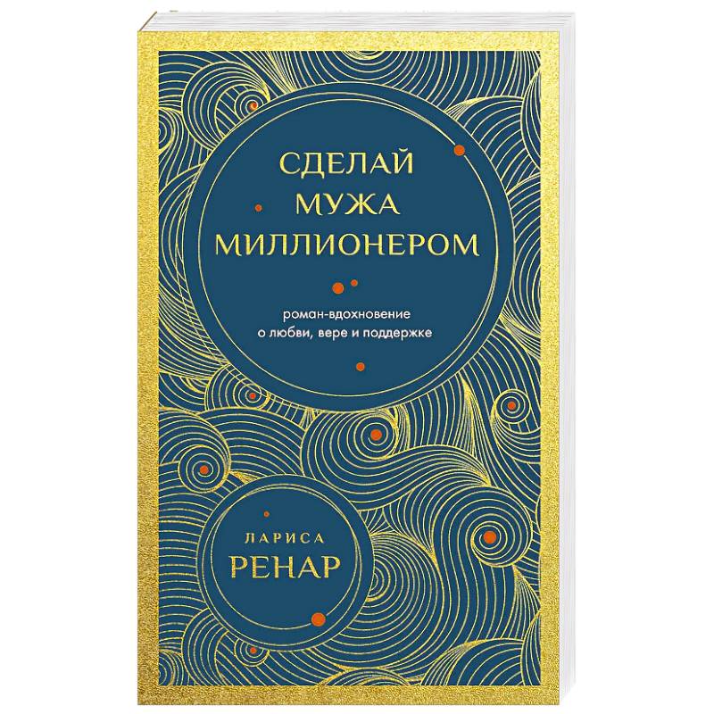 Фото Сделай мужа миллионером (европокет)