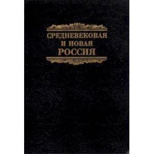 Фото Средневековая и новая Россия