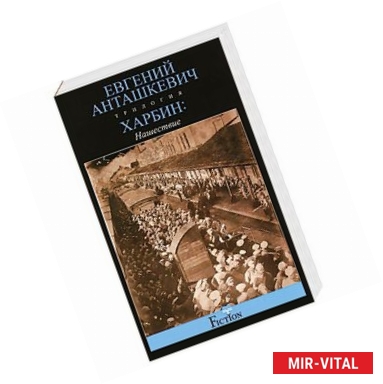 Фото Харбин. В 3 книгах. Книга 2. Нашествие