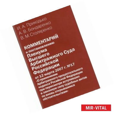 Фото Комментарий к постановлению Пленума Высшего Арбитражного Суда Российской Федерации от 12 марта 2007 г. № 17