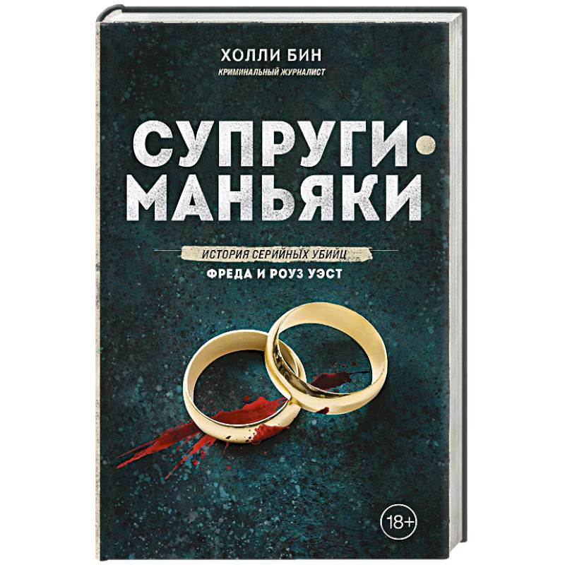Фото Супруги-маньяки. История серийных убийц Фреда и Роуз Уэст