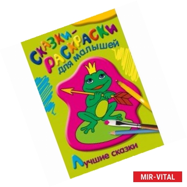 Фото Лучшие сказки