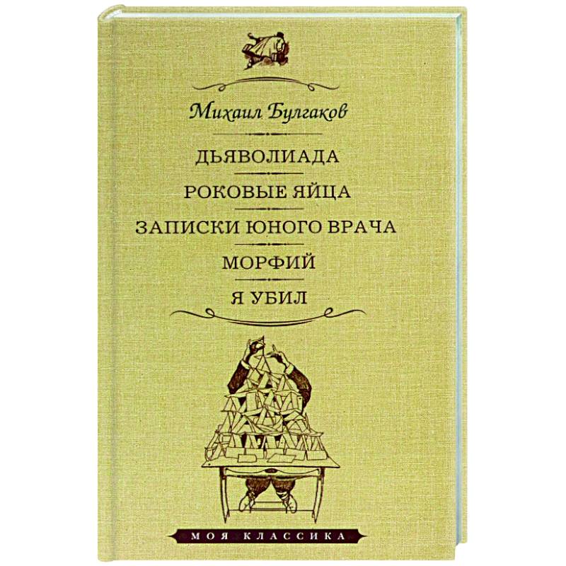 Фото Дьяволиада. Роковые яйца. Записки юного врача. Морфий. Я убил