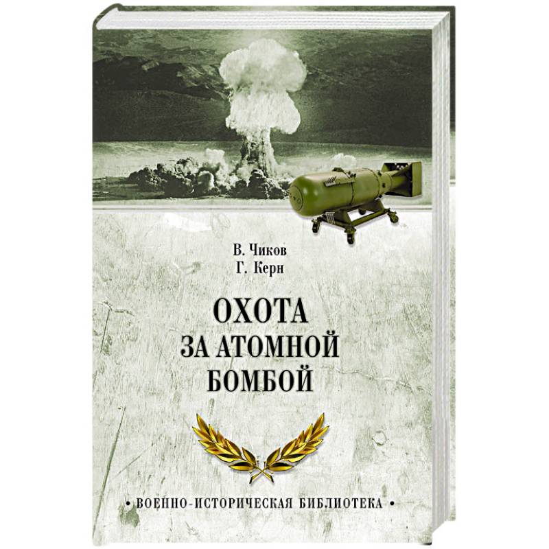 Фото Охота за атомной бомбой. Досье КГБ № 13676