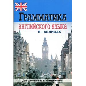 Фото Грамматика английского языка в таблицах