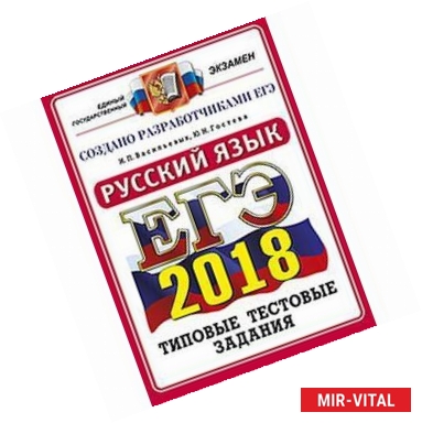 Фото ЕГЭ 2018. Русский язык. Типовые тестовые задания