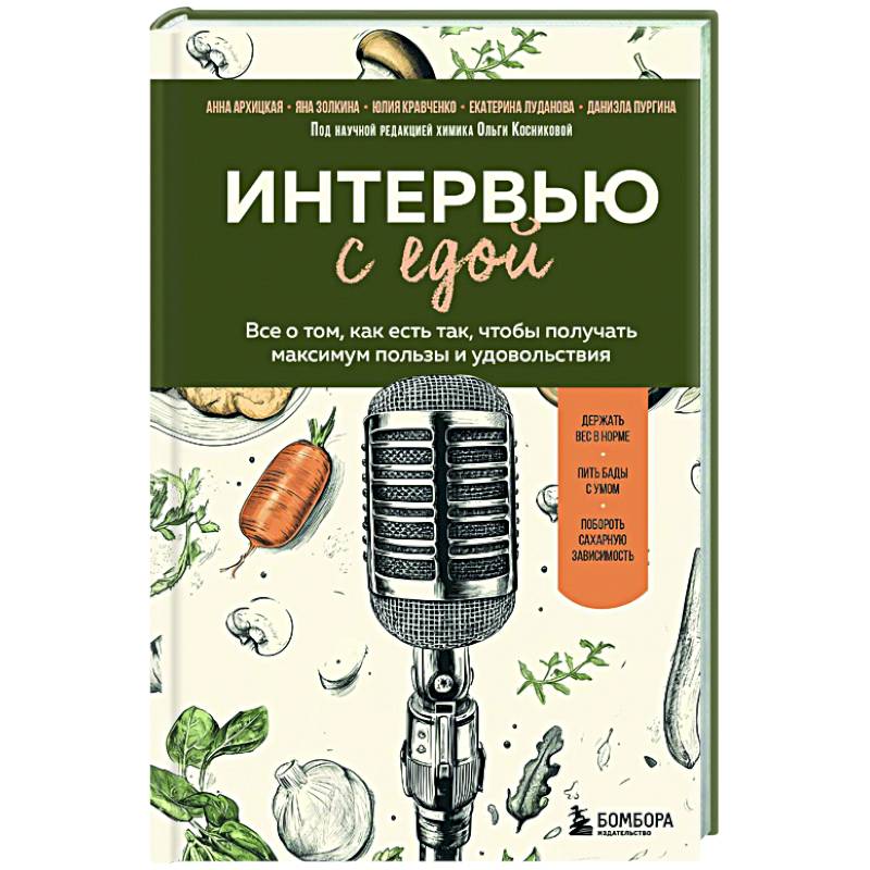 Фото Интервью с едой. Все о том, как есть так, чтобы получать максимум пользы и удовольствия