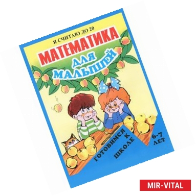 Фото Математика для малышей. Я считаю до 20