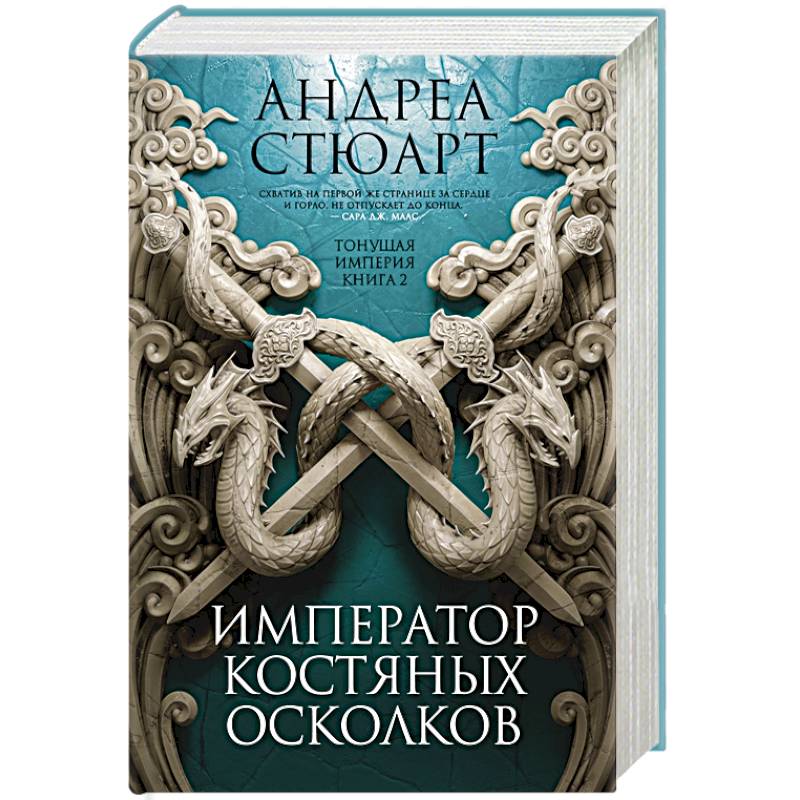 Фото Тонущая империя. Книга 2. Император костяных осколков