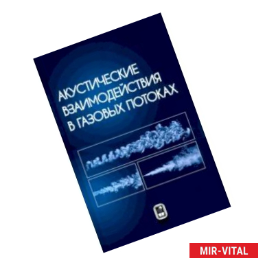 Фото Акустические взаимодействия в газовых потоках