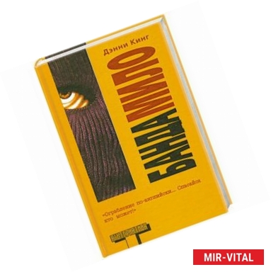 Фото Банда Мило