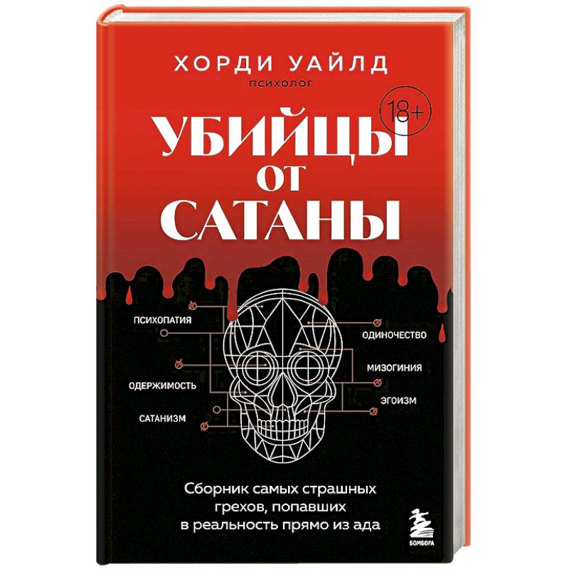 Фото Убийцы от сатаны. Сборник самых страшных грехов, попавших в реальность прямо из ада