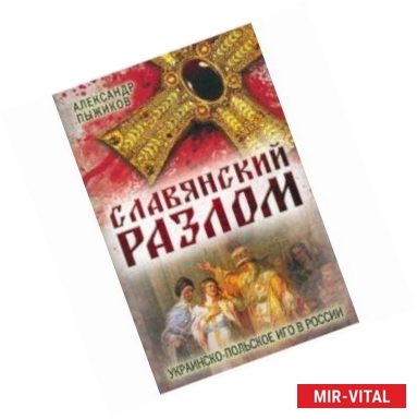 Фото Славянский разлом. Украинско-польское иго в России