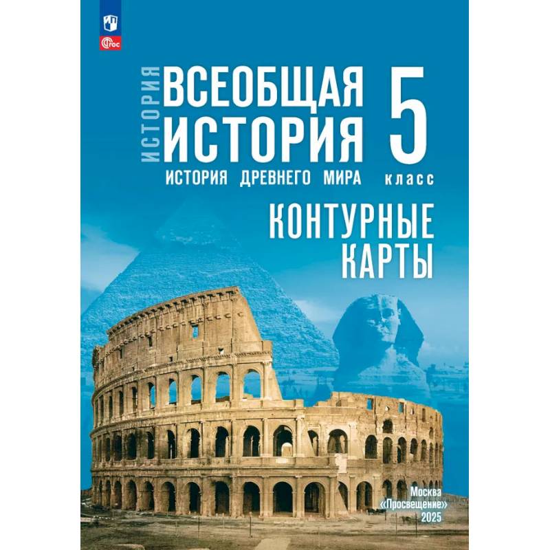 Фото История. Всеобщая история 5 класс Контурные карты