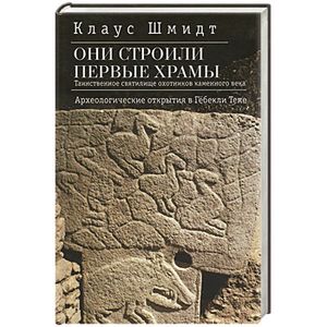 Фото Они строили первые храмы.Таинственное святилище охотников каменного века