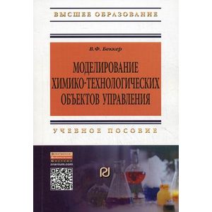 Фото Моделирование химико-технологических объектов управления. Учебное пособие