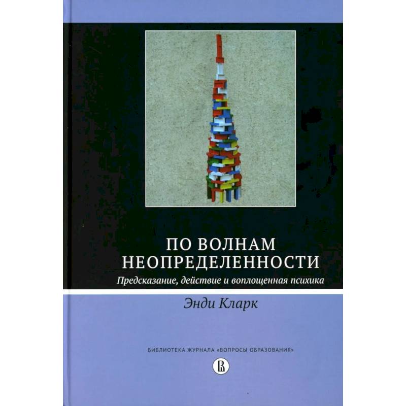 Фото По волнам неопределенности: предсказание, действие и воплощенная психика