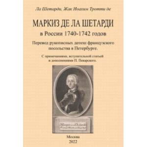 Фото Маркиз де-ла-Шетарди в России 1740-1742 годов