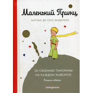 Фото Маленький принц. 3D-объемные панорамы на каждом развороте