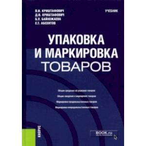 Фото Упаковка и маркировка товаров. Учебник