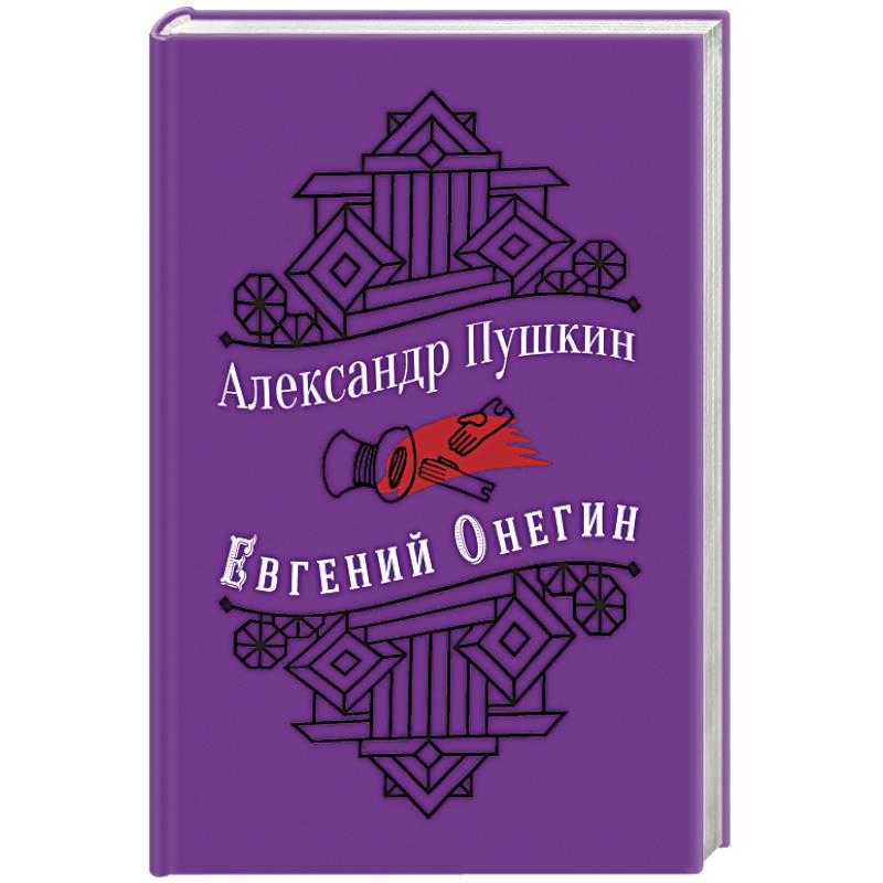 Фото Евгений Онегин