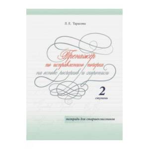 Фото Тренажер по исправлению почерка на основе росчерков и скорописи для старшеклассников. Ступень 2