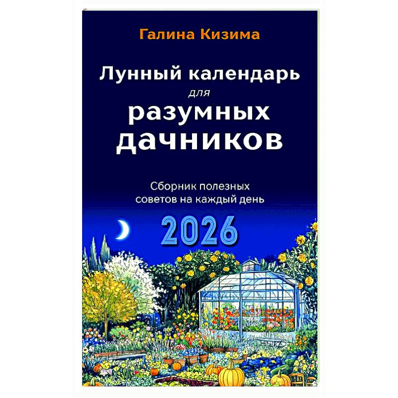 Фото Лунный календарь для разумных дачников 2026