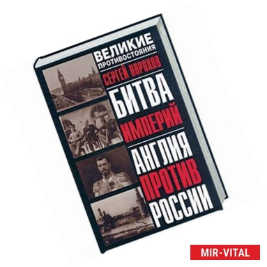 Фото Битва империи: Англия против России