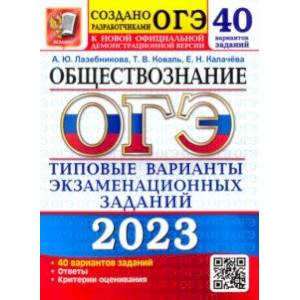 Фото ОГЭ 2023 Обществознание. Типовые варианты экзаменационных заданий. 40 вариантов заданий