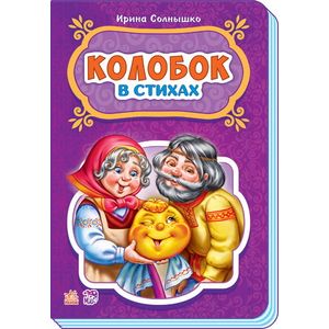 Фото Сказки в стихах. Колобок