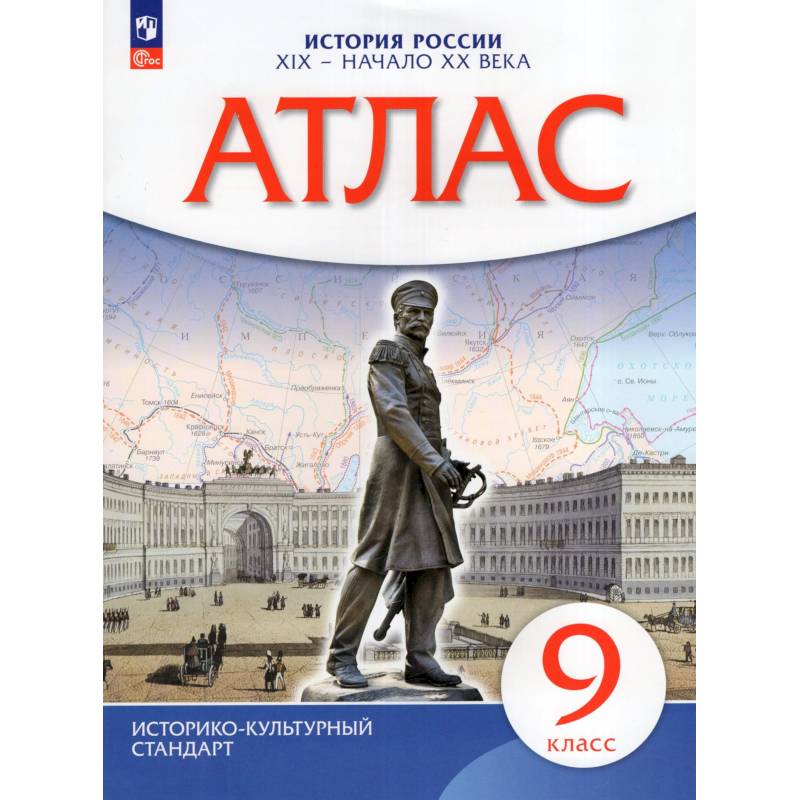 Фото Атлас. История России 9кл  XIX — начало XXв