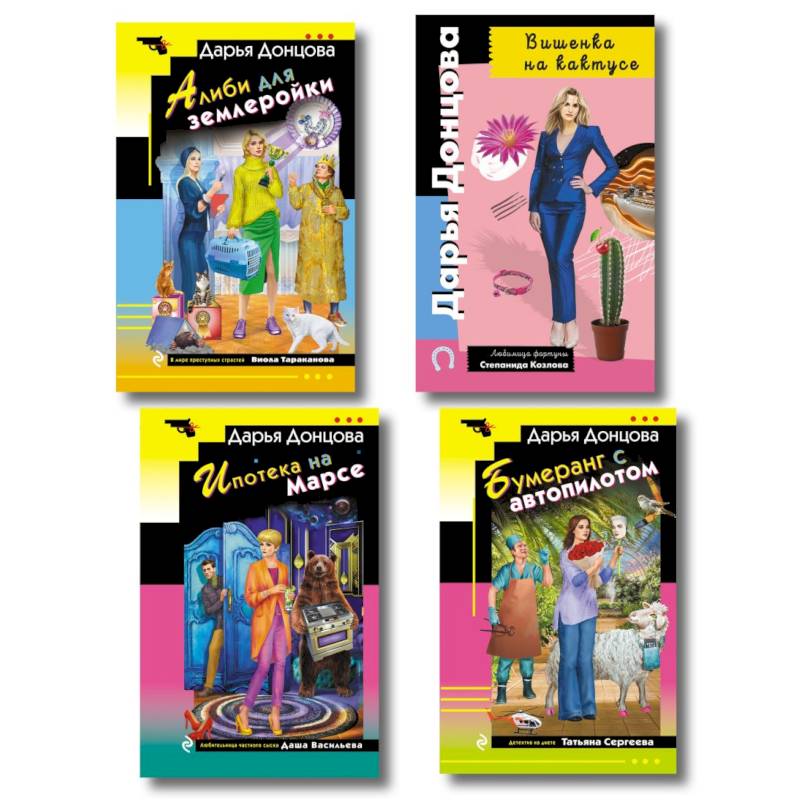 Фото Комплект из 4 книг (Вишенка на кактусе, Бумеранг с автопилотом, Ипотека на Марсе, Алиби для землеройки)